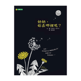 奶奶,妳在哪裡呢?